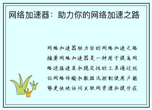 网络加速器：助力你的网络加速之路