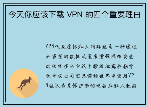 今天你应该下载 VPN 的四个重要理由 