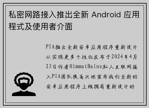 私密网路接入推出全新 Android 应用程式及使用者介面