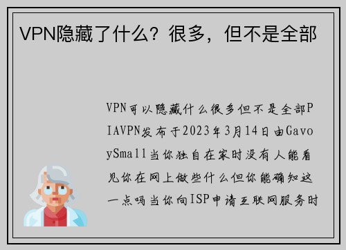 VPN隐藏了什么？很多，但不是全部 