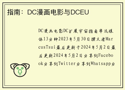 指南：DC漫画电影与DCEU 